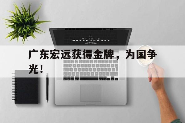 金年会下载网站-广东宏远获得金牌，为国争光！
