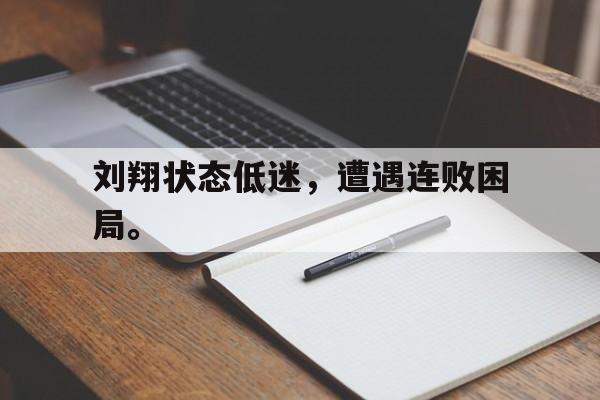 金年会电脑app-刘翔状态低迷，遭遇连败困局。