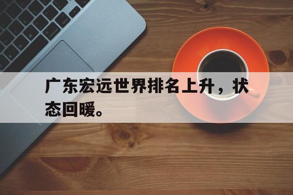 jinnianhui电脑app-广东宏远世界排名上升，状态回暖。