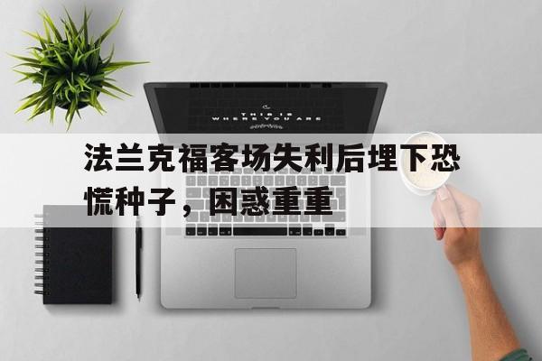 金年会下载网站-法兰克福客场失利后埋下恐慌种子，困惑重重