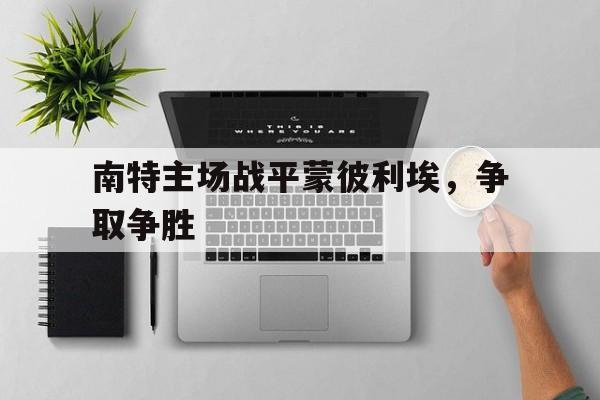 金年会电脑app-南特主场战平蒙彼利埃，争取争胜