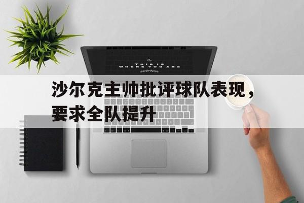 jinnianhui电脑app-沙尔克主帅批评球队表现，要求全队提升